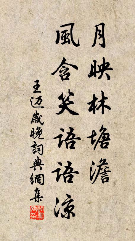 王迈月映林塘澹，风含笑语语凉书法作品欣赏