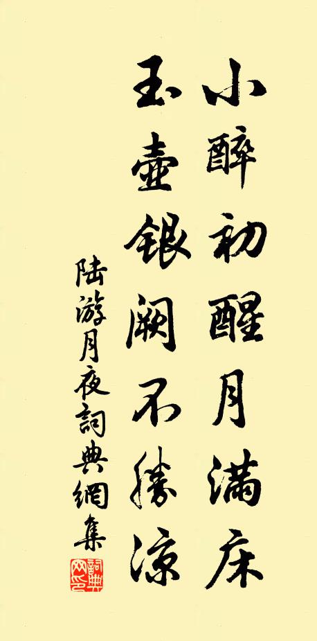 陆游小醉初醒月满床，玉壶银阙不胜凉书法作品欣赏