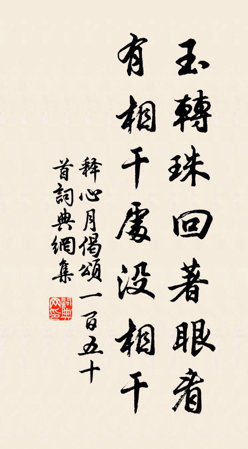 释心月玉转珠回著眼看，有相干处没相干书法作品欣赏