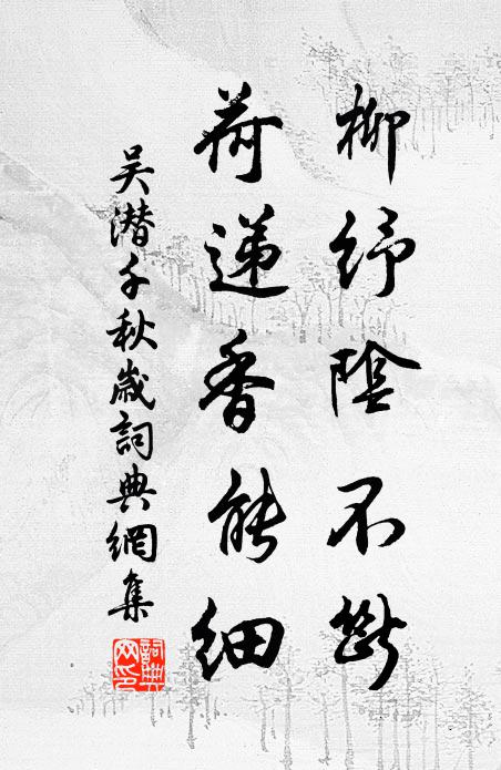 吴潜柳纾阴不断，荷递香能细书法作品欣赏