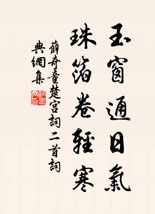 薛奇童玉窗通日气,珠箔卷轻寒书法作品欣赏
