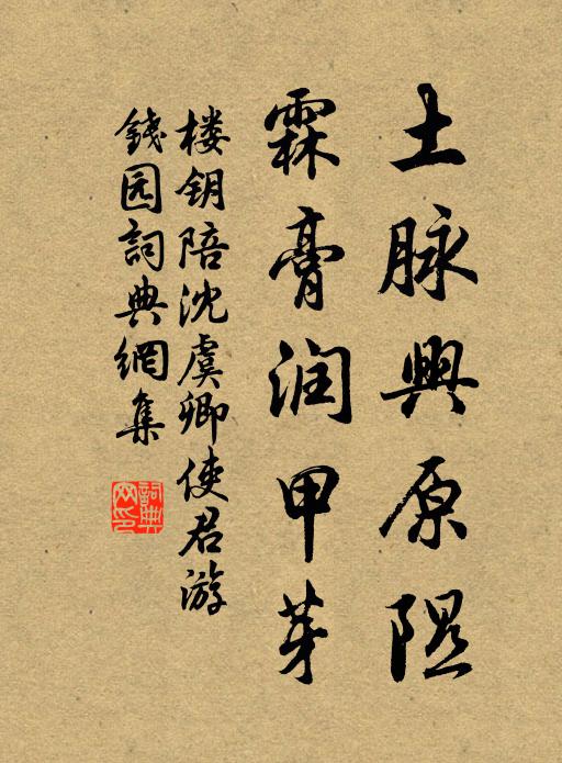 楼钥土脉兴原隰，霖膏润甲芽书法作品欣赏