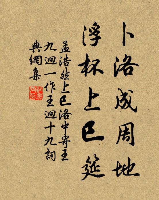 孟浩然卜洛成周地，浮杯上巳筵书法作品欣赏