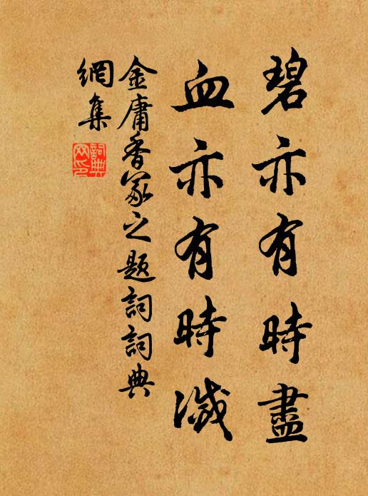 金庸碧亦有时尽，血亦有时灭书法作品欣赏