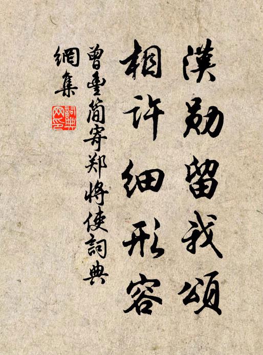 曾丰汉勋留我颂，相许细形容书法作品欣赏
