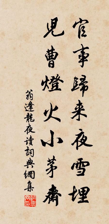 翁逢龙官事归来夜雪埋，儿曹灯火小茅斋书法作品欣赏