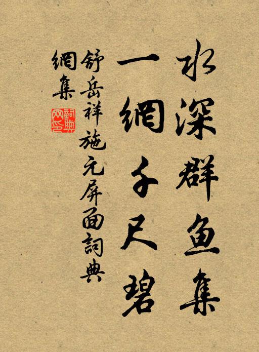 舒岳祥水深群鱼集，一网千尺碧书法作品欣赏