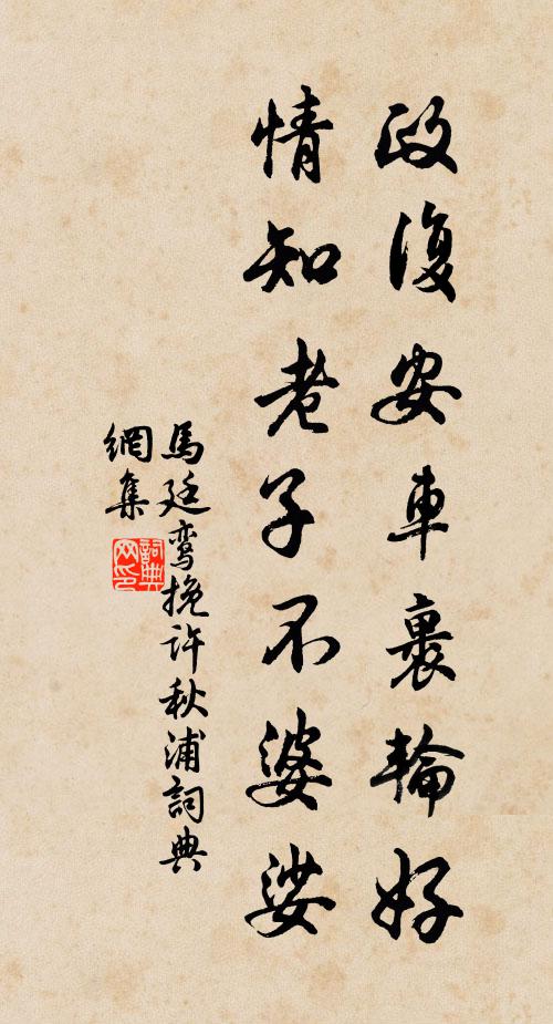 马廷鸾政复安车裹轮好，情知老子不婆娑书法作品欣赏