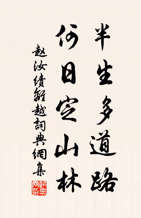 赵汝绩半生多道路，何日定山林书法作品欣赏