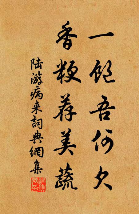 陆游一饱吾何欠？香粳荐美蔬书法作品欣赏