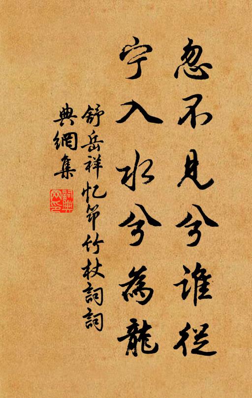 舒岳祥忽不见兮谁从，宁入水兮为龙书法作品欣赏