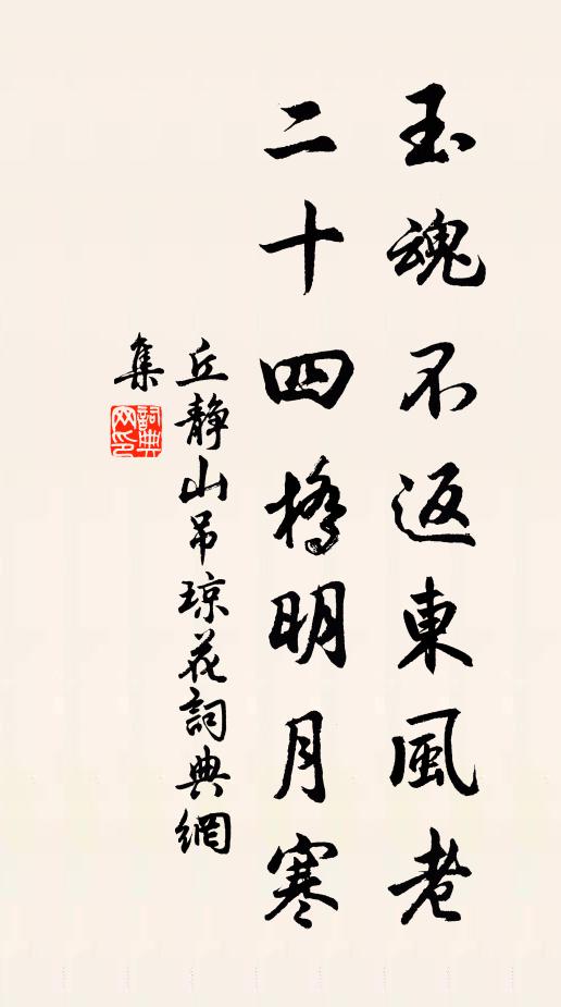 丘静山玉魂不返东风老，二十四桥明月寒书法作品欣赏