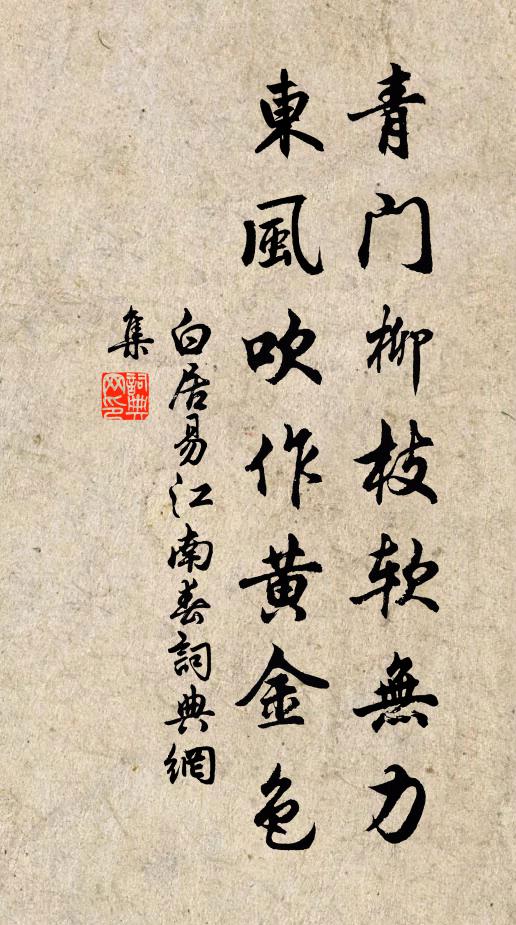 白居易青门柳枝软无力，东风吹作黄金色书法作品欣赏