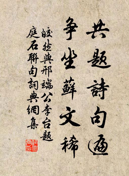 皎然共题诗句遍，争坐藓文稀书法作品欣赏