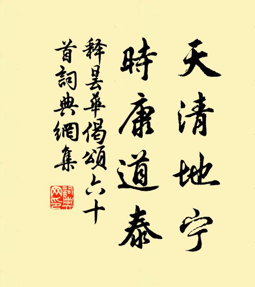 释昙华天清地宁，时康道泰书法作品欣赏