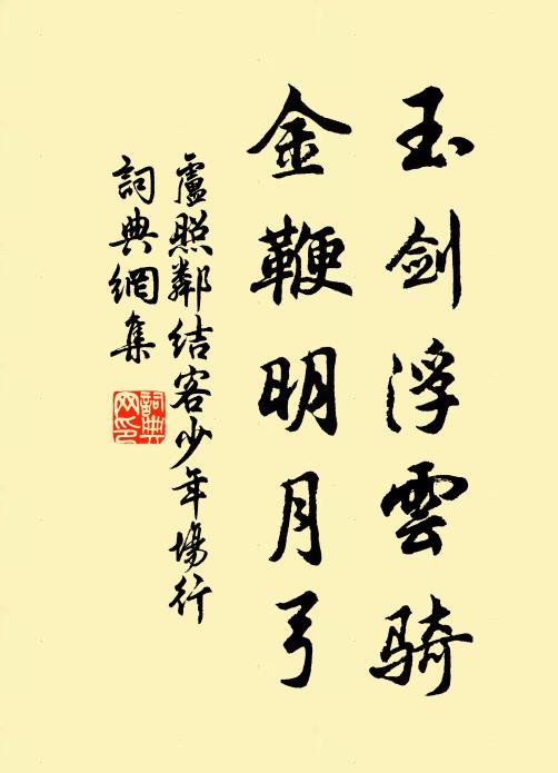 卢照邻玉剑浮云骑，金鞭明月弓书法作品欣赏