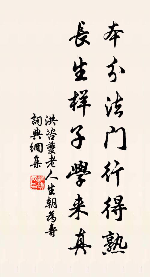 洪咨夔本分法门行得熟，长生样子学来真书法作品欣赏