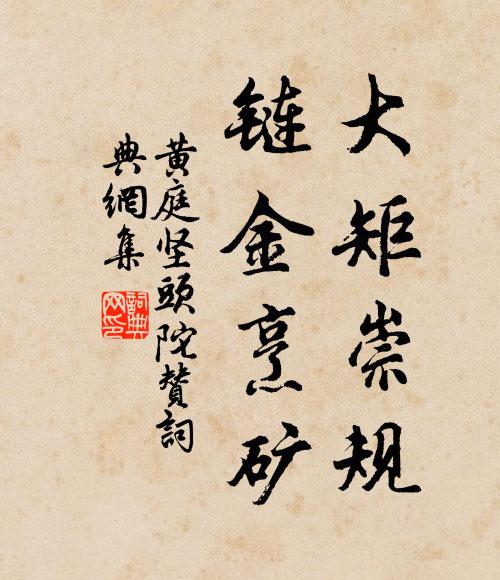 黄庭坚大矩崇规,链金烹矿书法作品欣赏