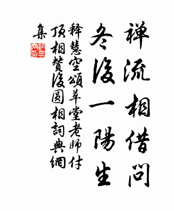 释慧空禅流相借问，冬后一阳生书法作品欣赏