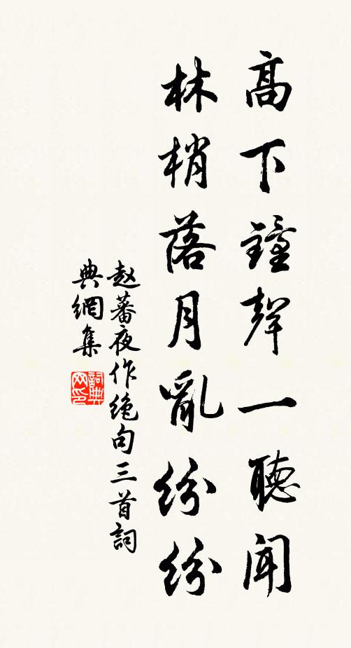 赵蕃高下钟声一听闻，林梢落月乱纷纷书法作品欣赏
