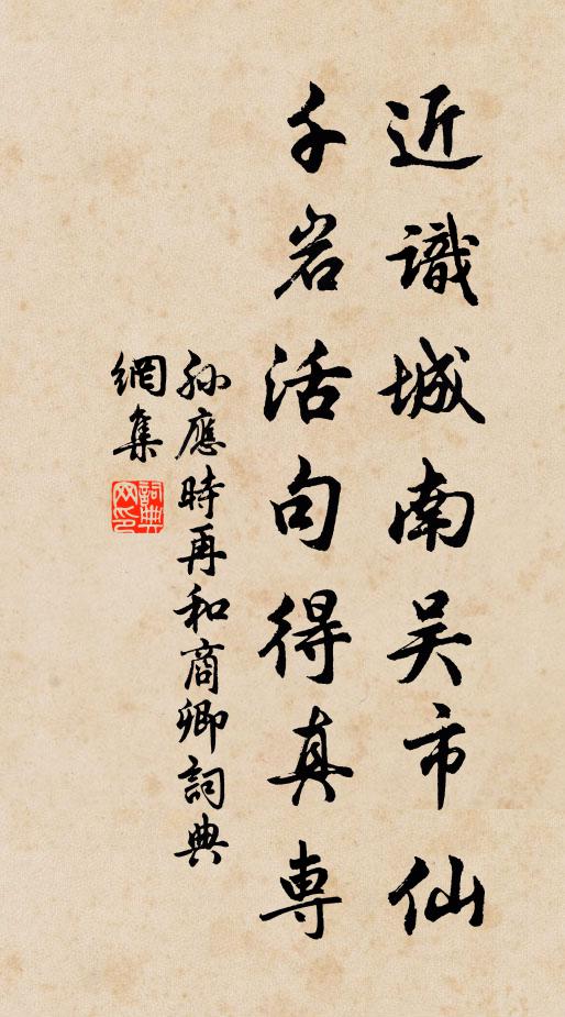 孙应时近识城南吴市仙，千岩活句得真专书法作品欣赏