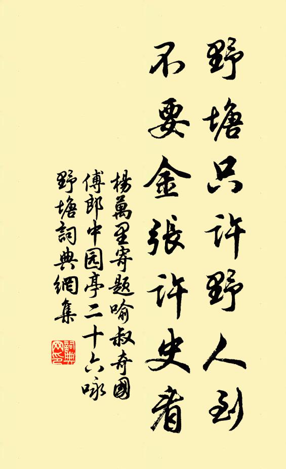 杨万里野塘只许野人到，不要金张许史看书法作品欣赏