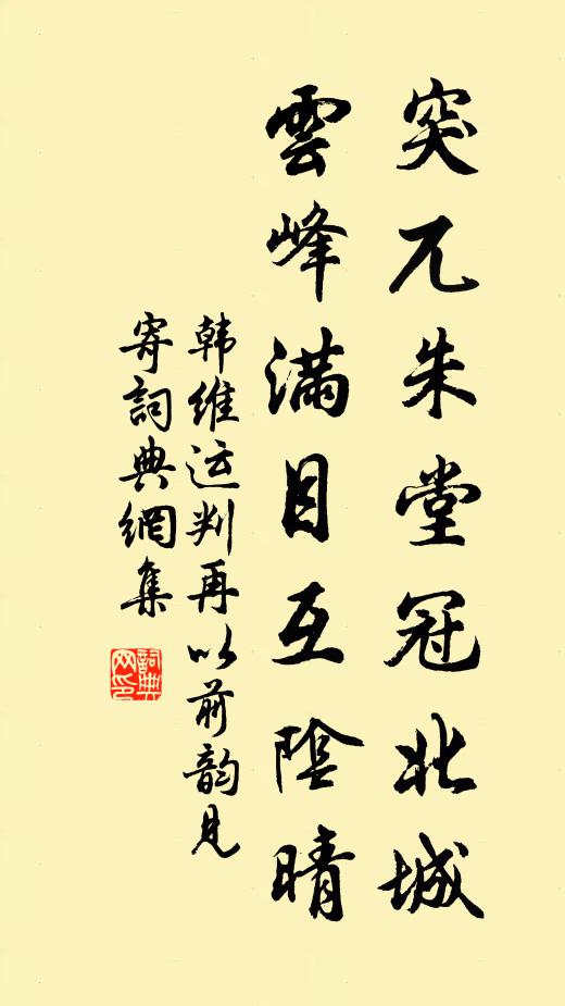 韩维突兀朱堂冠北城，云峰满目互阴晴书法作品欣赏