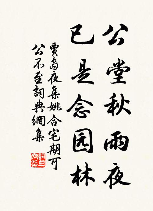 贾岛公堂秋雨夜，已是念园林书法作品欣赏