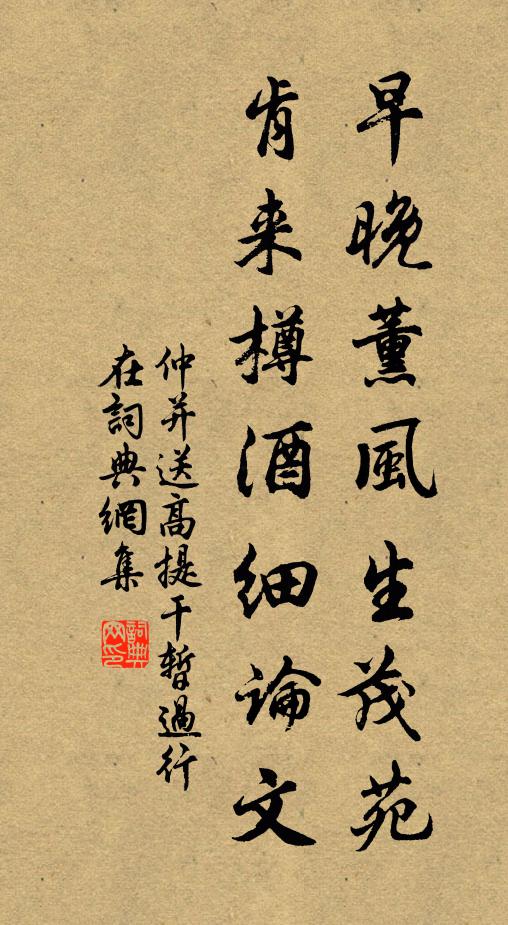 仲并早晚薰风生茂苑，肯来樽酒细论文书法作品欣赏