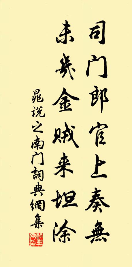 晁说之司门郎官上奏无，未几金贼来坦涂书法作品欣赏