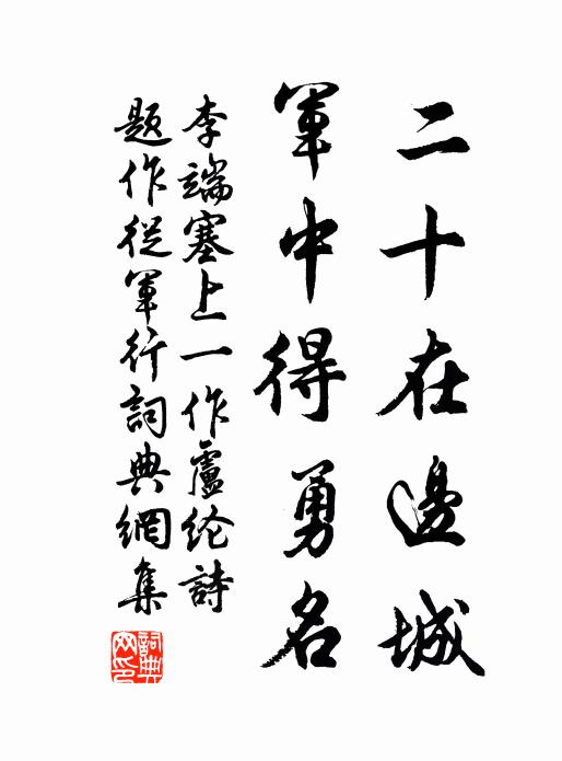 李端二十在边城，军中得勇名书法作品欣赏