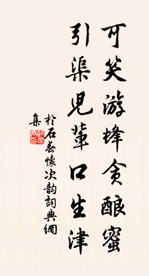 于石可笑游蜂贪酿蜜，引渠儿辈口生津书法作品欣赏