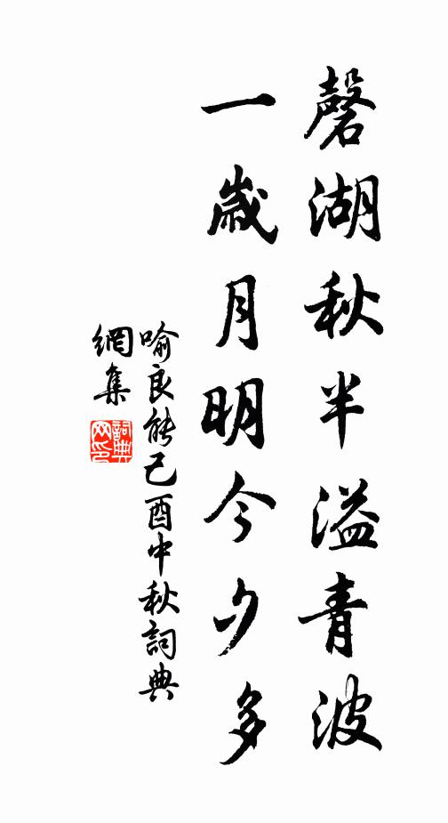 喻良能磬湖秋半溢青波，一岁月明今夕多书法作品欣赏