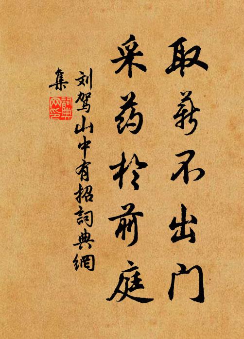 刘驾取薪不出门，采药于前庭书法作品欣赏