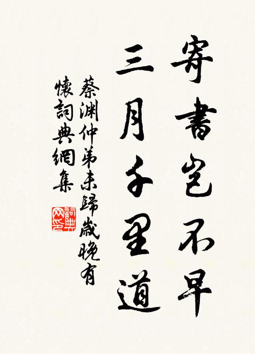 蔡渊寄书岂不早，三月千里道书法作品欣赏