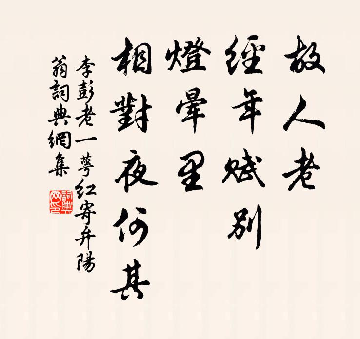 李彭老故人老、经年赋别，灯晕里、相对夜何其书法作品欣赏