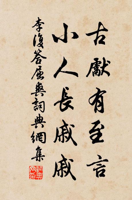 李复古先有至言，小人长戚戚书法作品欣赏