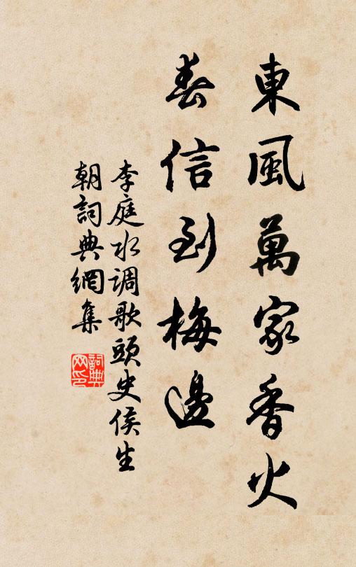 李庭东风万家香火，春信到梅边书法作品欣赏