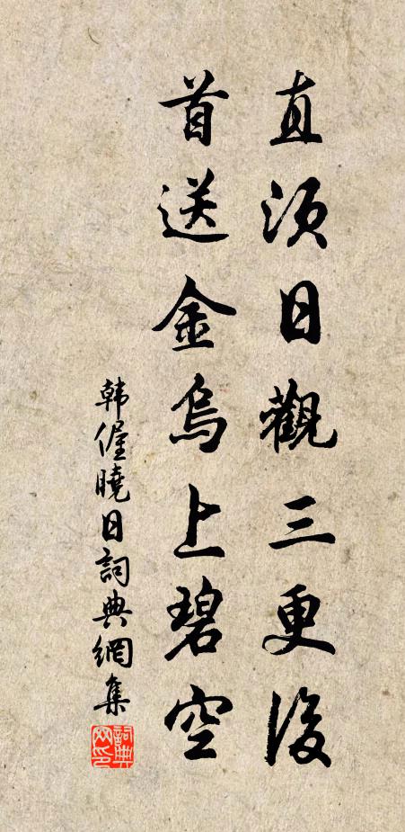 韩偓直须日观三更后，首送金乌上碧空书法作品欣赏