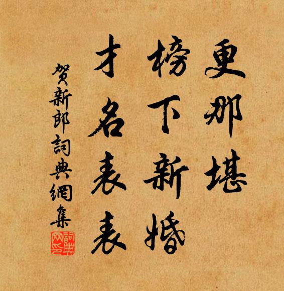 佚名更那堪、榜下新婚，才名表表书法作品欣赏