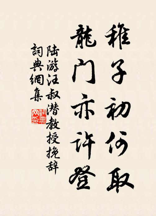 陆游稚子初何取，龙门亦许登书法作品欣赏