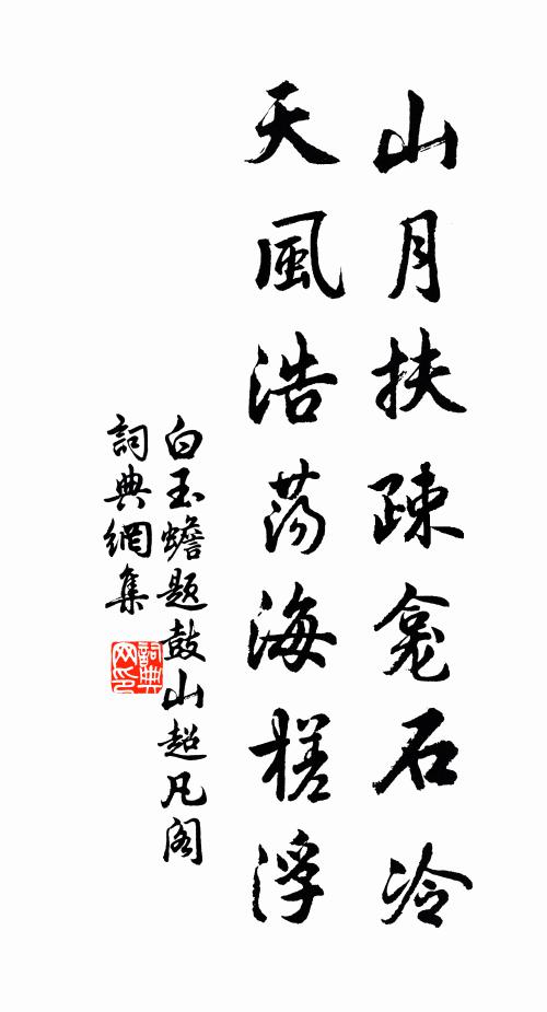 白玉蟾山月扶疎龛石冷，天风浩荡海槎浮书法作品欣赏