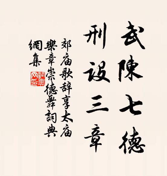 佚名武陈七德，刑设三章书法作品欣赏