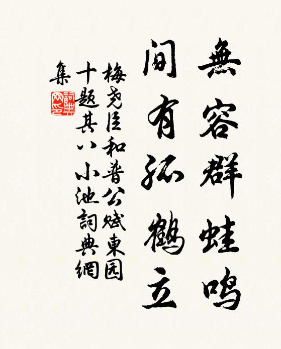 梅尧臣无容群蛙鸣，间有孤鹤立书法作品欣赏