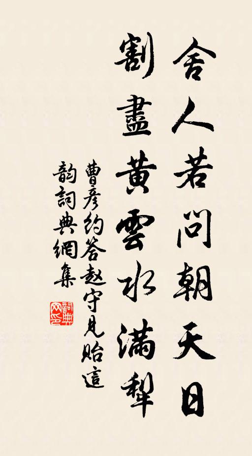 曹彦约舍人若问朝天日，割尽黄云水满犁书法作品欣赏