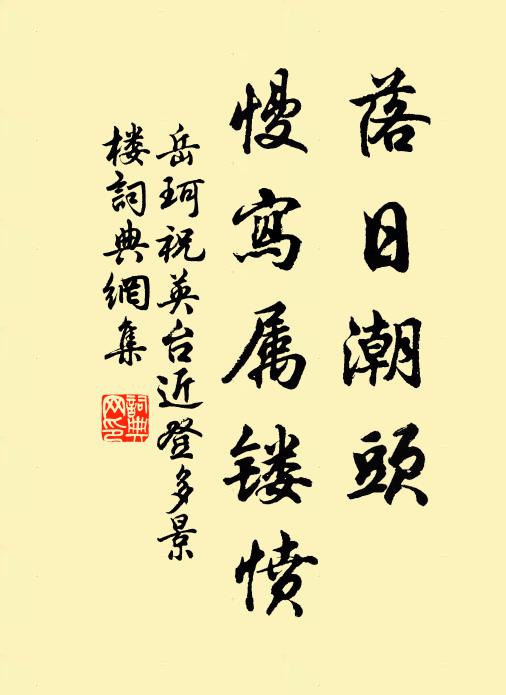 岳珂落日潮头，慢写属镂愤书法作品欣赏