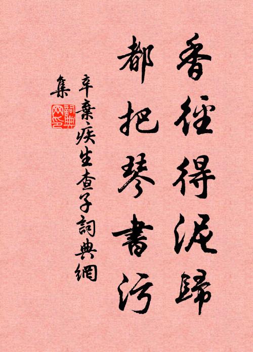 辛弃疾香径得泥归，都把琴书污书法作品欣赏