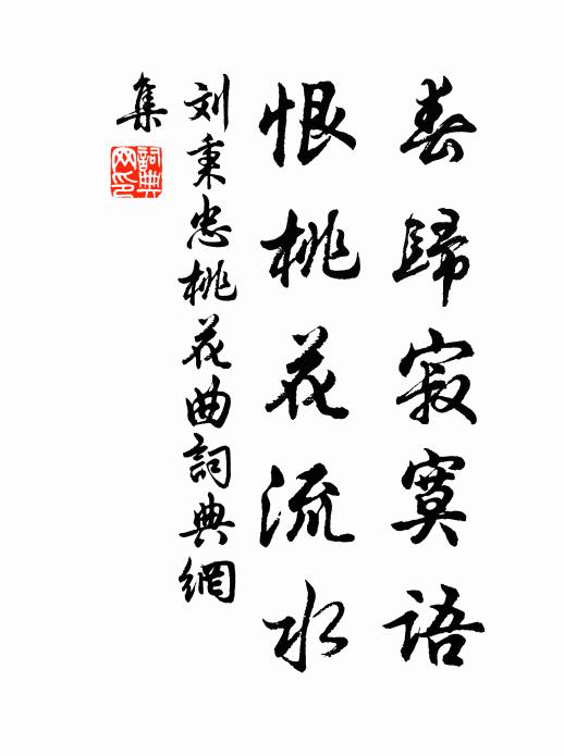 刘秉忠春归寂寞语，恨桃花流水书法作品欣赏