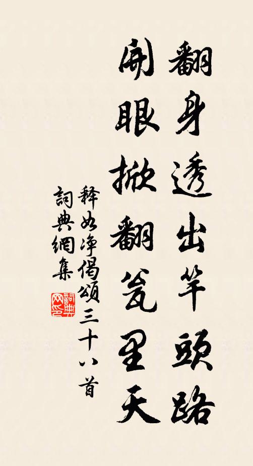 释如净翻身透出竿头路，开眼掀翻瓮里天书法作品欣赏