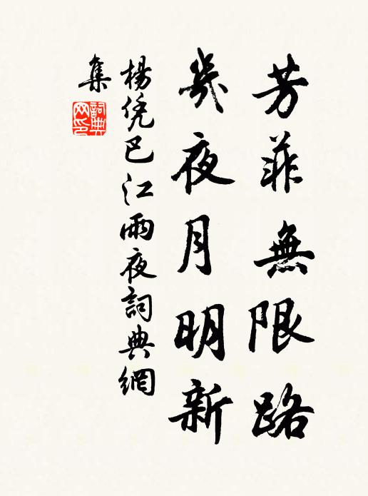杨凭芳菲无限路，几夜月明新书法作品欣赏